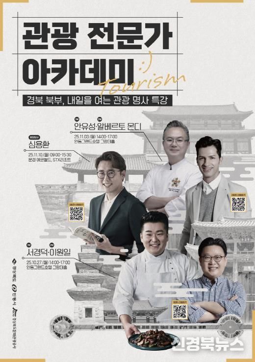 안동시, 경북 북부권 관광 전문가 아카데미 개최