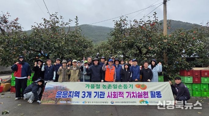 청도반시 수확으로 ‘사회적 가치 실현’ 앞장