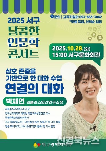 대구 서구, 소통 전문가 ‘박재연 소장’ 초청 『달콤한 인문학 콘서트』포스터