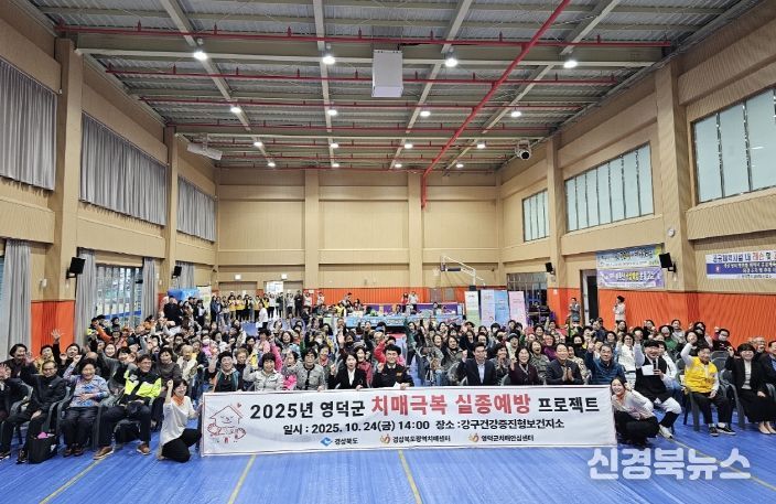 영덕군 치매 극복 실종 예방 프로젝트.