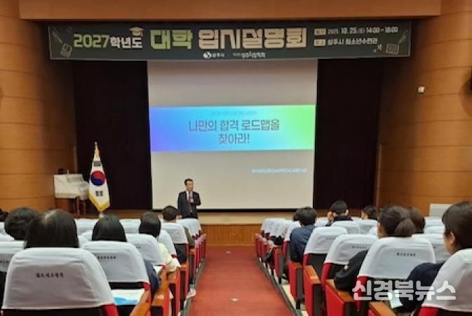 (재)상주시장학회, 2027학년도 대학 입시설명회 개최