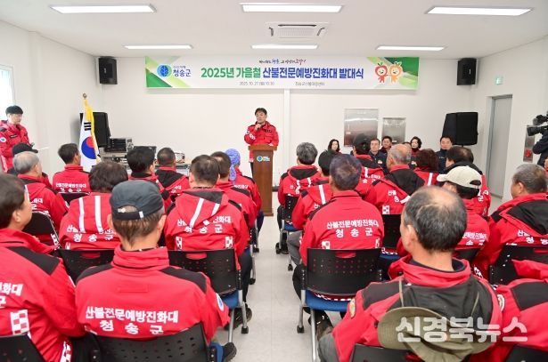 청송군, 2025년 가을철 산불예방을 위한 산불방지대책본부 운영