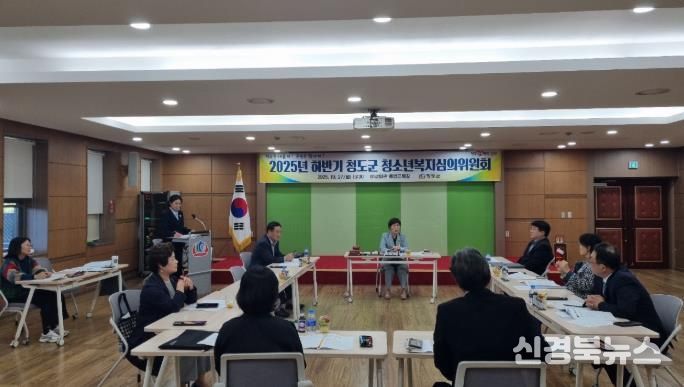 청도군, 2025년 하반기 청소년복지심의위원회 개최