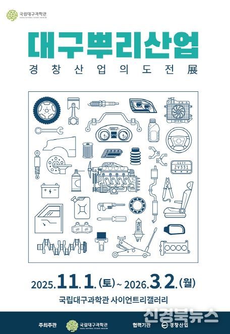 , ‘인공위성: 우리별, 무궁화, 아리랑’ 및 ‘대구뿌리산업: 경창산업의 도전’ 특별전 동시