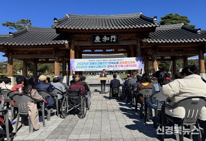 2025장애인 교통안전 경북 순례 결의대회