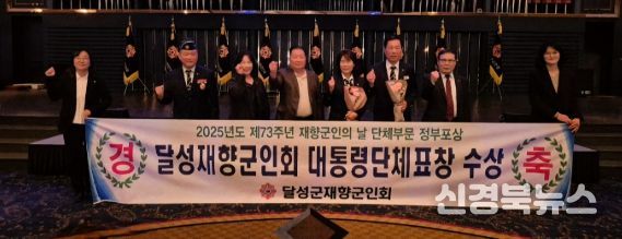 달성군재향군인회, 대통령 표창 수상 영예