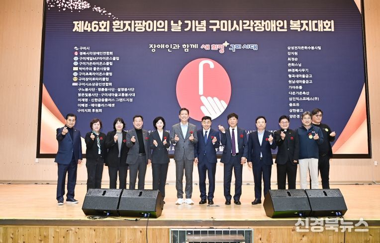 구미시, 시각장애인과 함께 '흰지팡이의 날' 기념 복지대회 개최