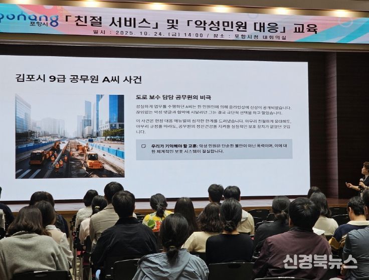 포항시는 지난 24일 시청 대회의실에서 ‘친절 서비스 및 악성민원 대응교육’을 실시했다.