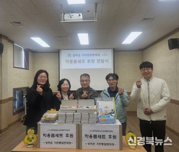 성주군 가천통합면대장, 후원물품 전달