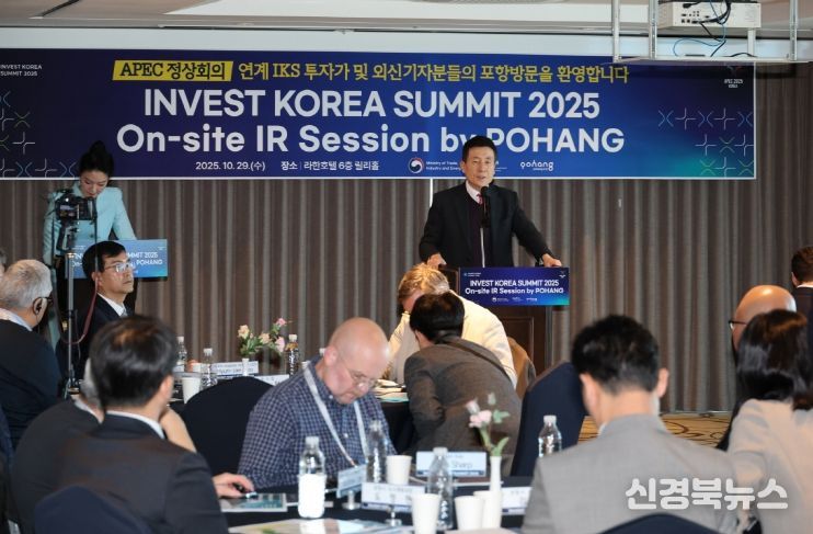 포항시는 2025 APEC 정상회의를 맞아 29일 라한호텔에서 ‘Invest KOREA Summit 2025’ 지자체 간담회 및 산업시찰을 개최했다.