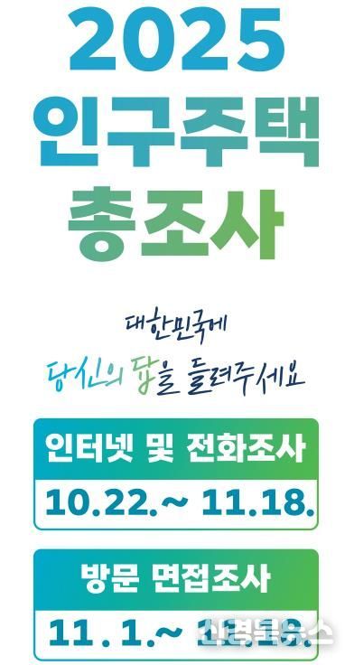 안동시, 2025 인구주택총조사 통계조사원 사칭 주의