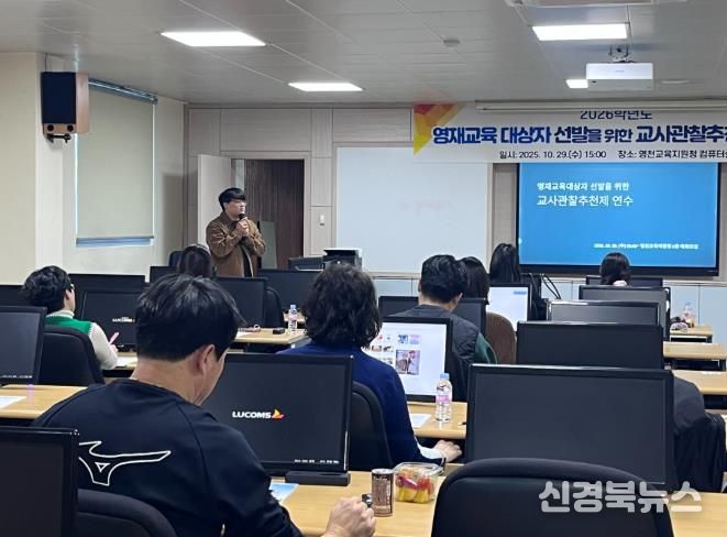 영천교육지원청, 2026학년도 영재교육대상자 선발을 위한 교사관찰제 연수 실시