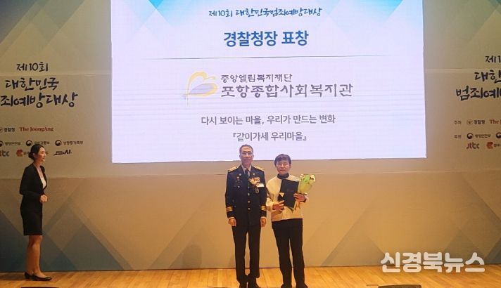 지난 28일 포항종합사회복지관이 ‘2025년 제10회 대한민국 범죄예방대상’에서 셉테드(CPTED·범죄예방환경설계) 부문 경찰청장상을 수상했다.