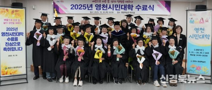 영천시는 30일 평생학습관 회의실에서 수료생 및 관계자 50여 명이 참석한 가운데 ‘2025년 영천시민대학 수료식’을 개최했다.