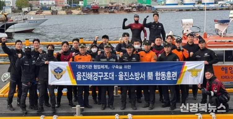 울진해경·울진소방 실전 같은 합동 수난구조훈련 실시(10.31.울진해경제공)