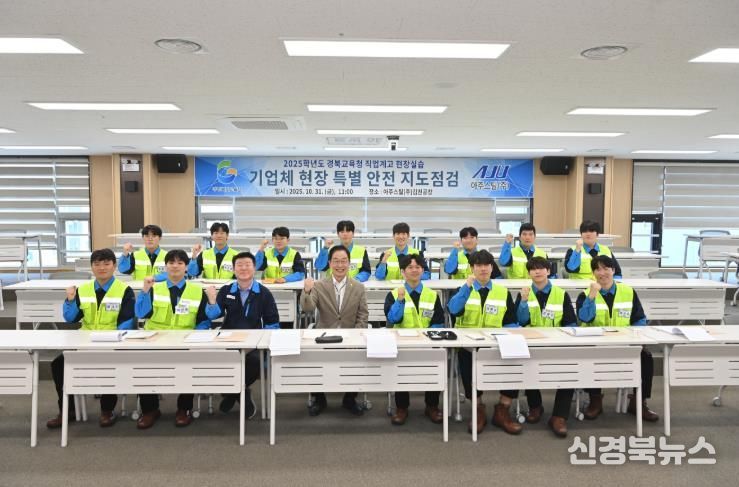 경북교육청, 안전한 현장실습 위해 아주스틸(주) 특별지도․점검 실시