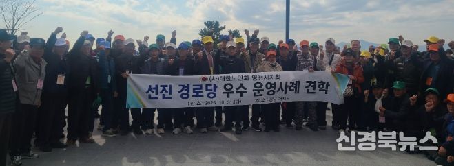 영천시는 31일 대한노인회 영천시지회 주관으로, 거제시 일원에서 ‘경로당 우수 운영사례 견학’을 실시했다.