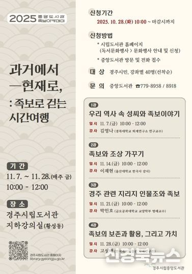 경주시립중앙도서관이 오는 11월 7일부터 한 달간 매주 금요일 운영하는 족보아카데미 안내 포스터