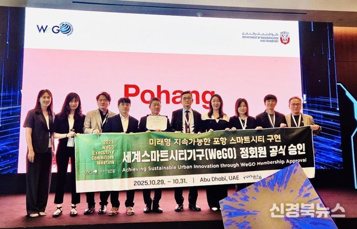 포항시는 지난 29일부터 31일까지 아랍에미리트 아부다비에서 열린 ‘세계스마트시티기구(WeGO) 집행위원회(EXCOM)’에서 정식 회원으로 승인됐다.