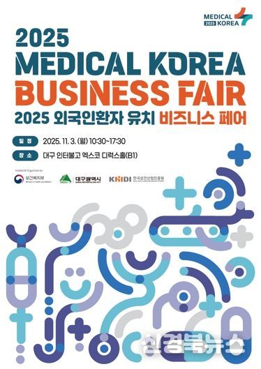 '2025 외국인환자 유치 비즈니스 페어' 대구에서 열린다! 의료관광도시로 재도약