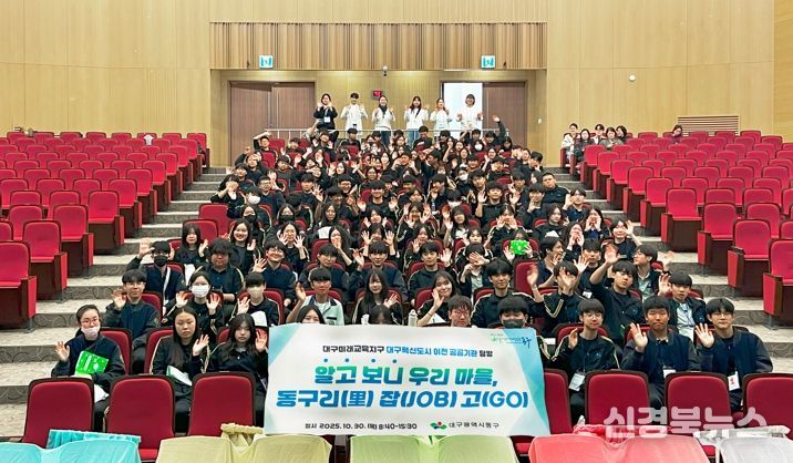 대구 동구청은 30일, 팔공중학교 학생 120여 명을 대상으로 대구혁신도시 이전 공공기관 탐방 프로그램 ‘알고보니 우리마을, 동구리(리) 잡(job)고(go)’를 운영했다.