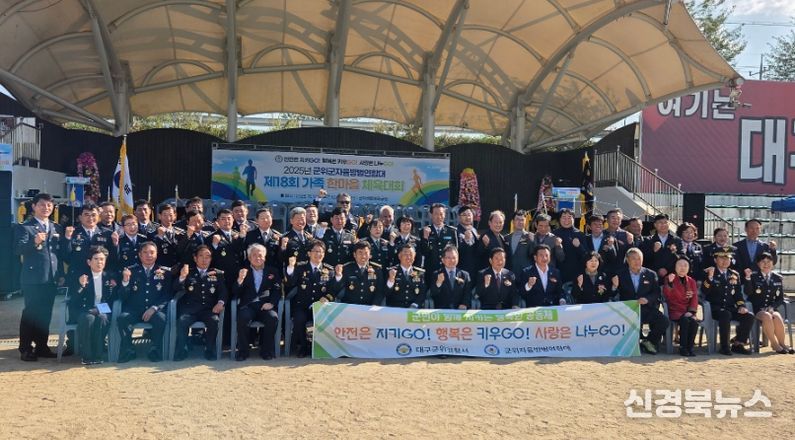 제18회 군위자율방범연합대 한마음대회