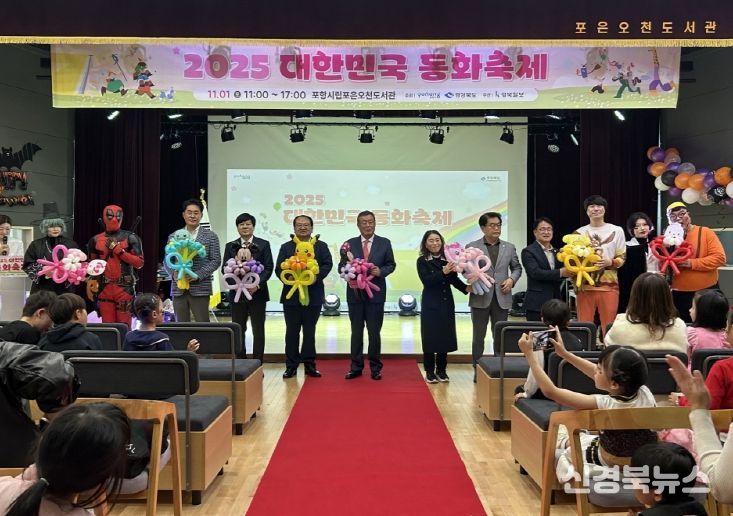 포항시는 지난 1일 포항포은오천도서관에서 ‘2025년 대한민국 동화축제’를 개최했다.