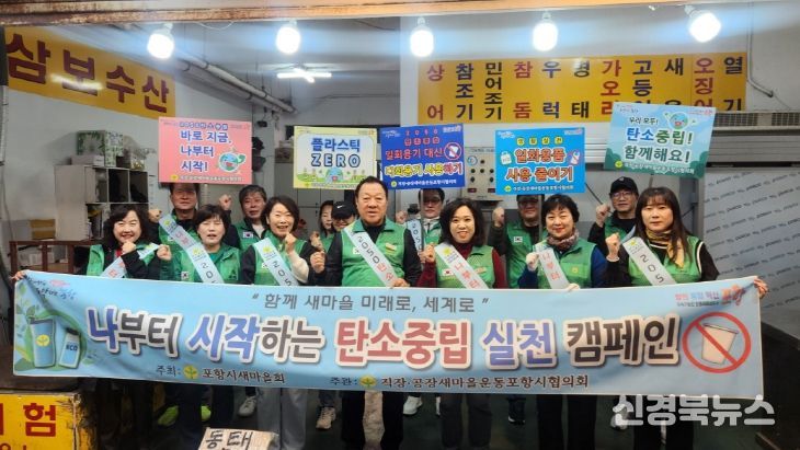 직·공장새마을운동포항시협의회가 지난 2일 죽도시장과 대이동 일원에서 ‘나부터 시작하는 지구촌 살리기’ 캠페인을 진행했다.