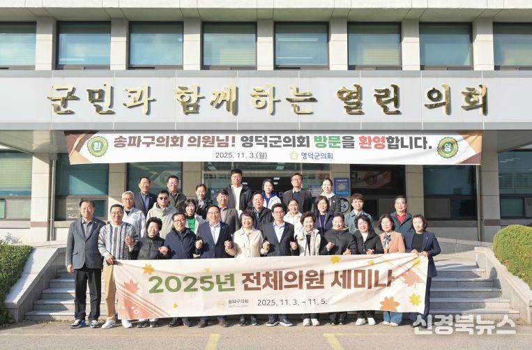 영덕군의회, 자매도시 송파구의회 연수단 맞이