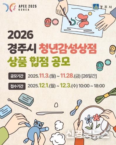 2026 경주시 청년감성상점 상품 입점 공모 카드뉴스