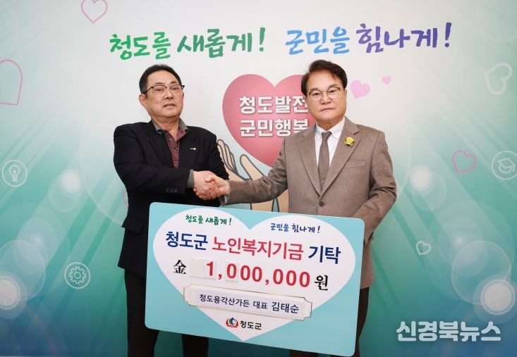 청도용각산가든 김태순 대표 노인복지기금 100만원 전달