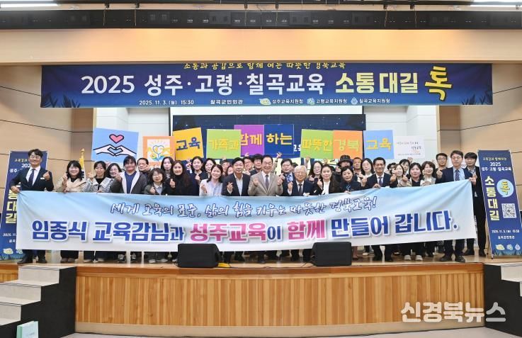 성주교육지원청, 2025 성주·고령·칠곡교육 소통대길 톡 개최