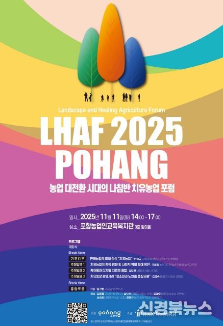 농업 대전환 시대의 나침반, 치유농업 포럼’ 포스터.