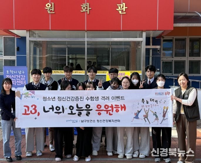 포항시 남구보건소는 4일 ‘고3, 너의 오늘을 응원해’ 이벤트를 진행했다.