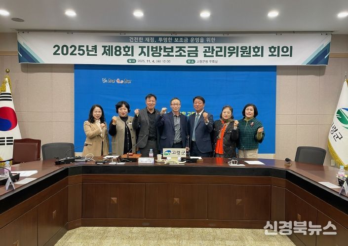 건전한 재정, 투명한 보조금 운영을 위한 고령군, 제8회 지방보조금관리위원회 개최