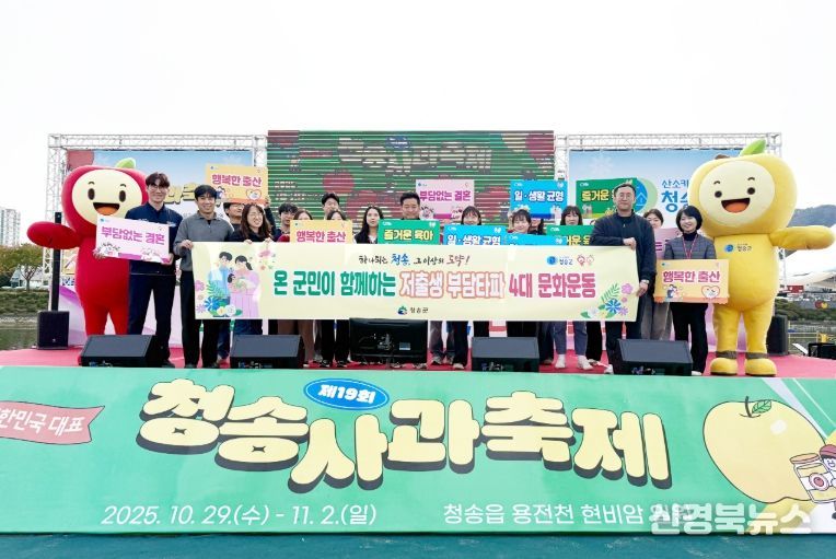청송군,‘저출생 부담타파 4대 문화운동’