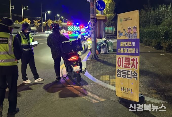 경산시, 이륜차 소음 및 불법개조 합동점검 실시