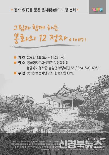 그림과 함께하는 봉화의 12정자 이야기 포스터