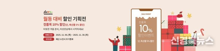 의성장날 ‘월동 준비 할인 기획전’진행