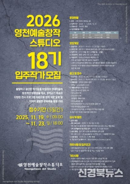 2026 영천예술창작스튜디오 18기 입주작가 모집 홍보 포스터