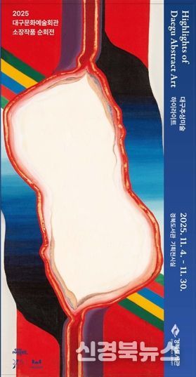 경북도서관, 추상미술 하이라이트 순회전 개최