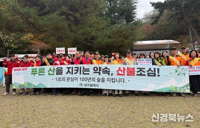 대구시, 가을철 산불예방 캠페인 실시