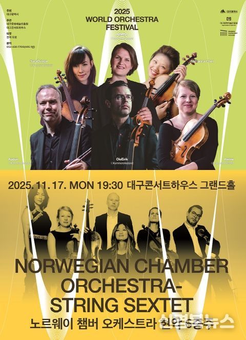 월드오케스트라페스티벌 - 노르웨이 챔버 오케스트라 현악 6중주