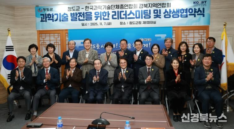 청도군↔한국과학기술단체총엽합회 경북지역연합회 리더스미팅 개최, 과학기술정책 추진 방향 논의 및 MOU 체결