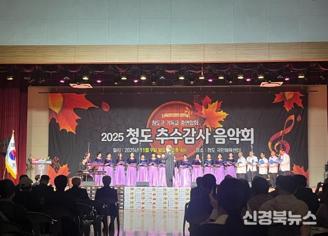 청도군기독교 총연합회, 2025 청도 추수감사음악회 개최(국민체육센터 실내체육관)