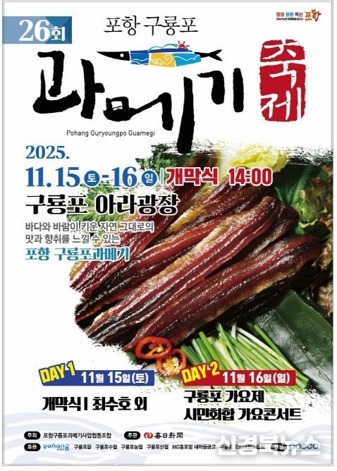 ‘제26회 포항 구룡포 과메기 축제’ 개최