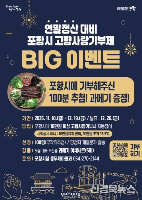 연말정산 대비 포항시 고향사랑기부제 BIG 이벤트 포스터