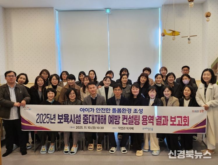 포항시는 10일 덕업관에서 ‘2025년 보육시설 중대재해 예방 컨설팅 용역 결과 보고회’를 개최했다.