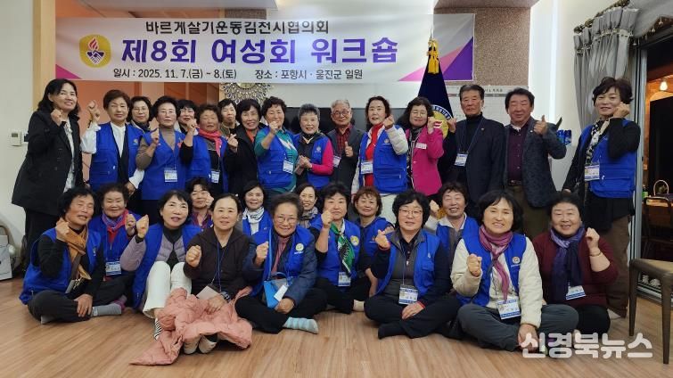 바르게살기운동 김천시협의회, 제8회 여성회워크숍 개최