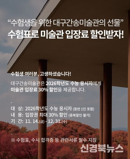 대구간송미술관 2026학년도 수능 수험생 할인 이벤트 홍보 이미지